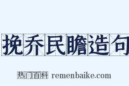 挽乔民瞻造句是什么意思的图片